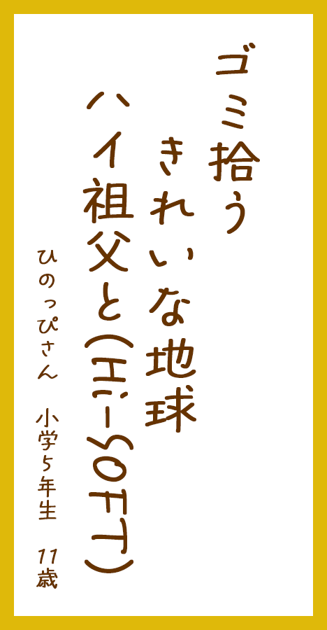 ゴミ拾うきれいな地球ハイ祖父と(Hi-SOFT)