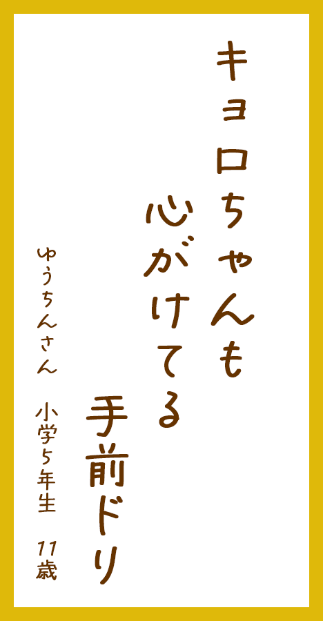 キョロちゃんも心がけてる手前ドリ