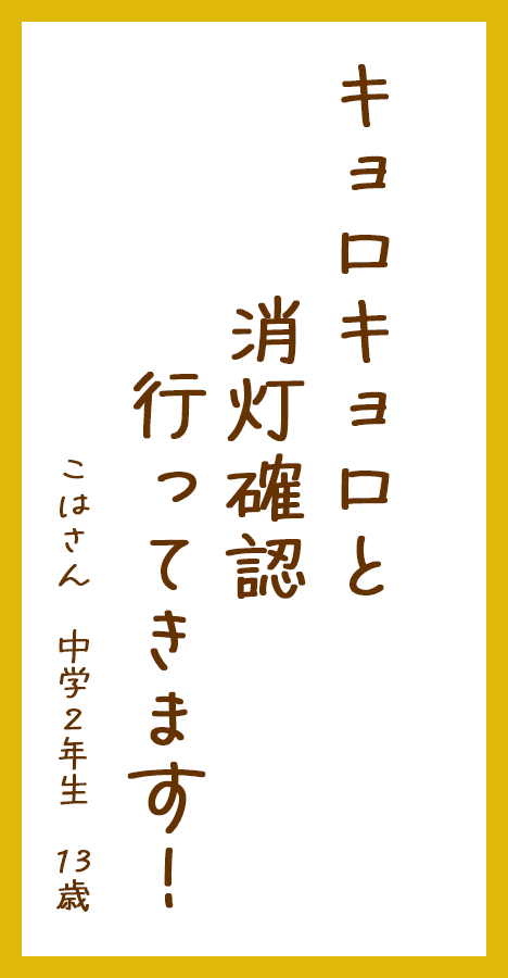 キョロキョロと消灯確認行ってきます！