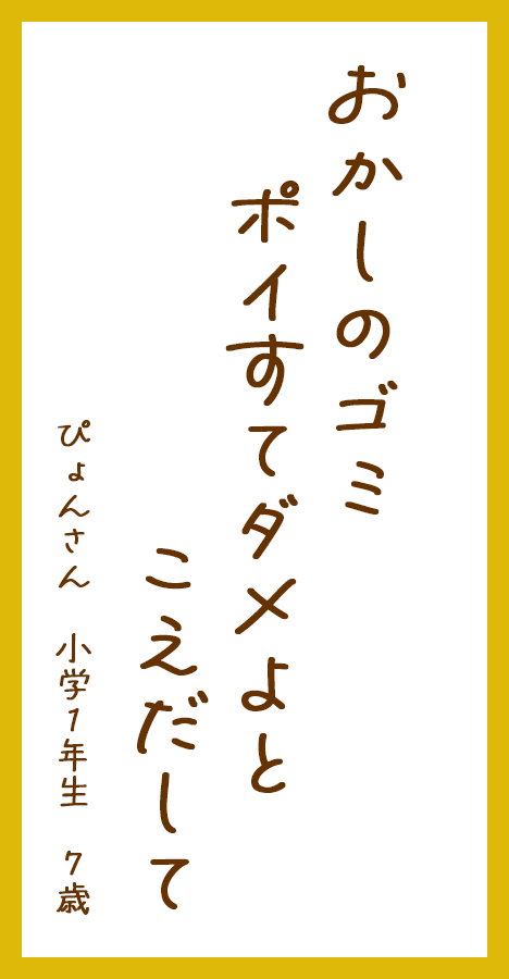 おかしのゴミポイすてダメよとこえだして