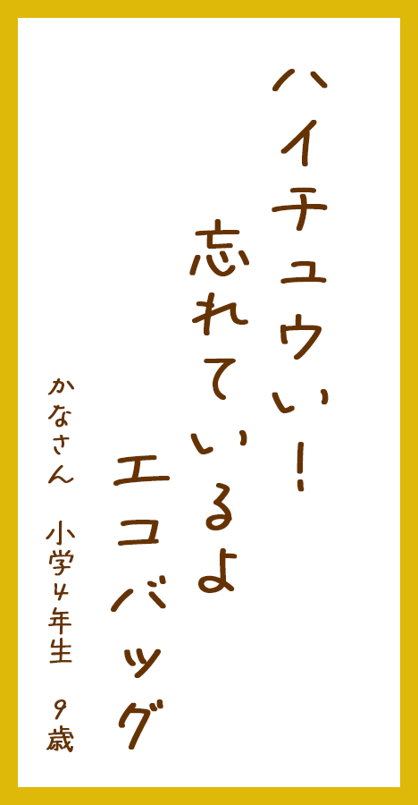 ハイチュウい！忘れているよエコバッグ