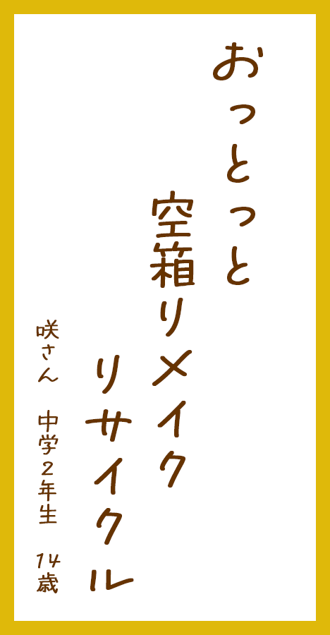 おっとっと空箱リメイクリサイクル