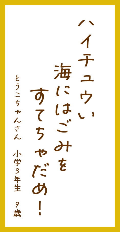 ハイチュウい海にはごみをすてちゃだめ！