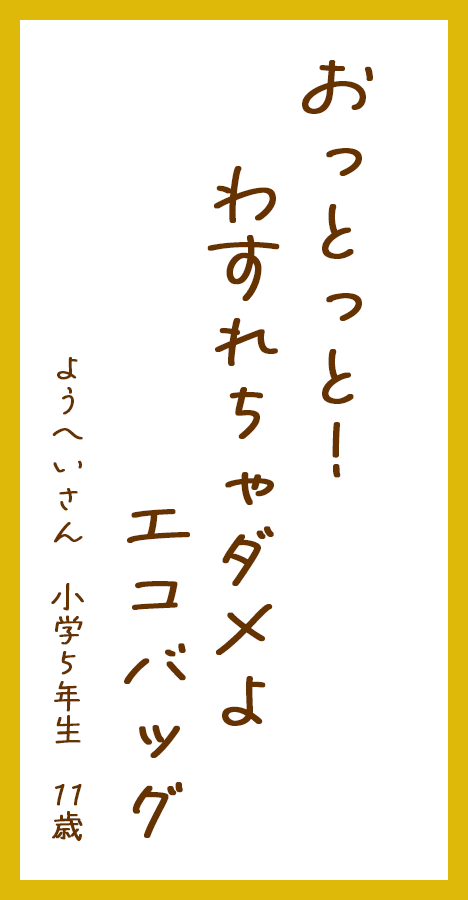 おっとっと！わすれちゃダメよエコバッグ