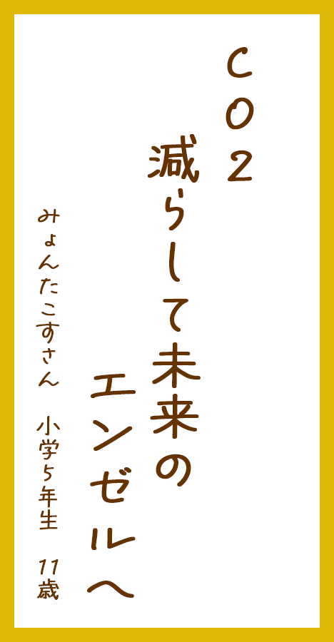 CO2減らして未来のエンゼルへ