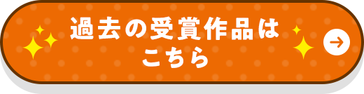 過去の受賞作品はこちら