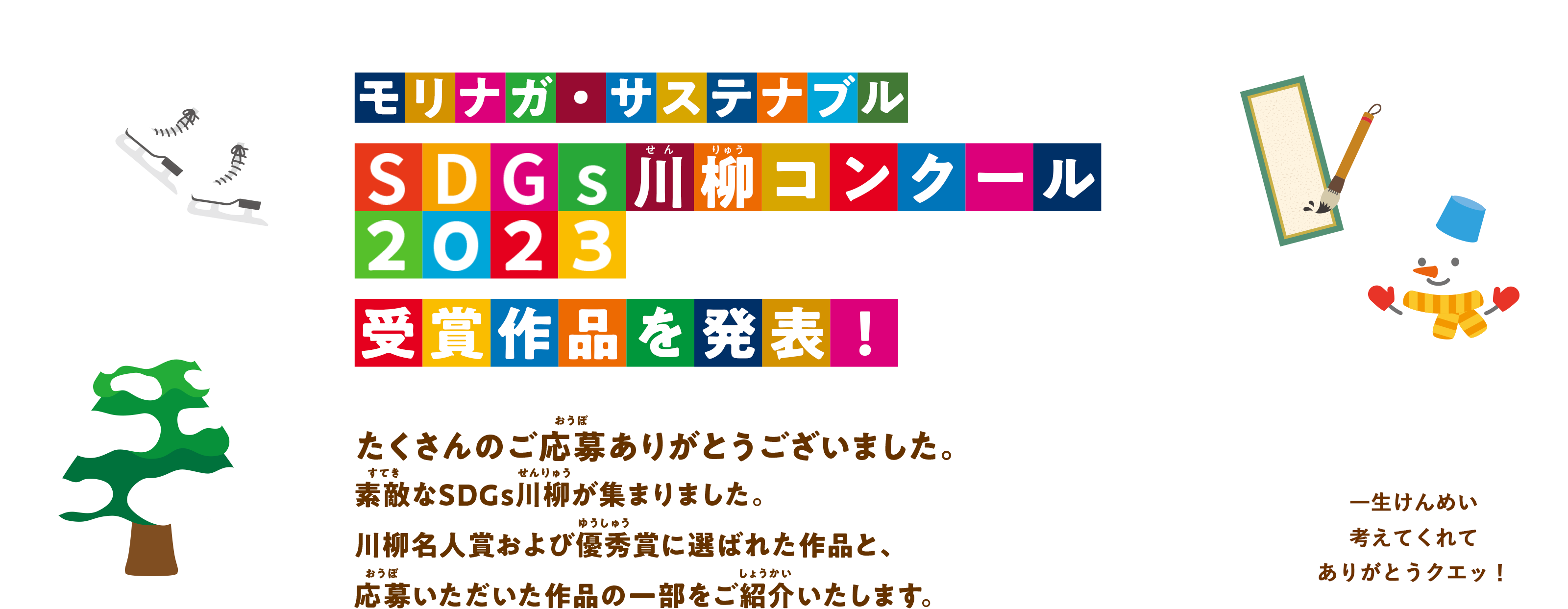 モリナガ・サステナブル SDGs川柳コンクール2023