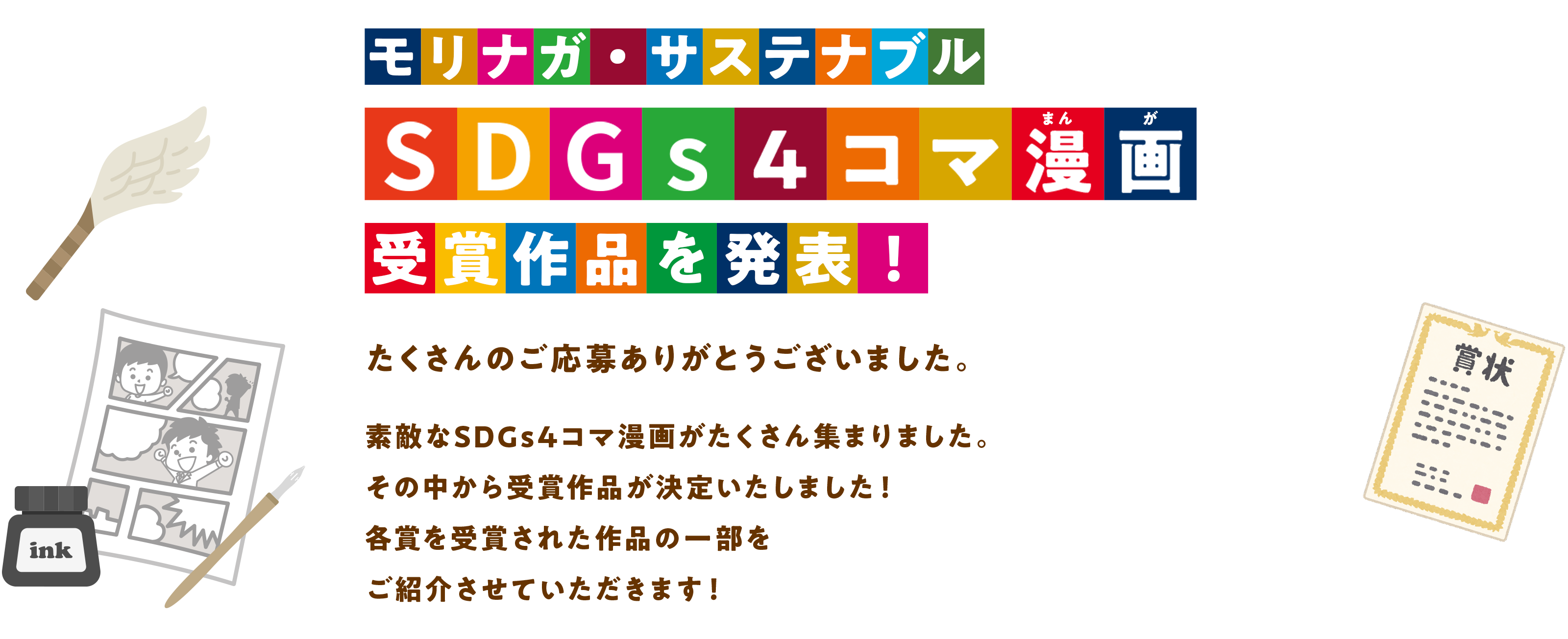 モリナガ・サステナブル SDGs4コマ漫画受賞作品を発表！たくさんのご応募ありがとうございました。素敵なSDGs4コマ漫画がたくさん集まりました。その中から受賞作品が決定いたしました！各賞の作品の一部をご紹介させていただきます！