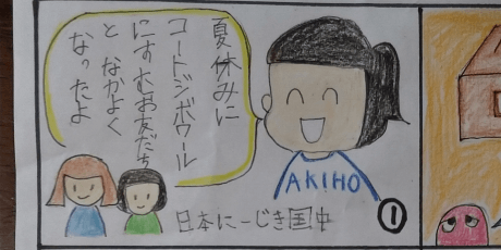 優秀賞 小学2年 / あきほさん