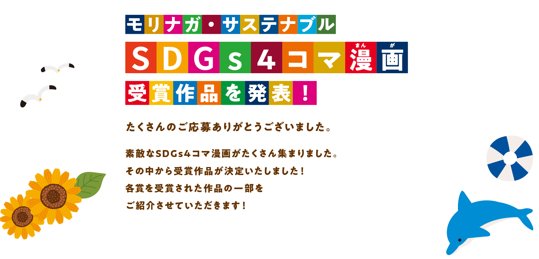 モリナガ・サステナブル SDGs4コマ漫画受賞作品を発表！たくさんのご応募ありがとうございました。素敵なSDGs4コマ漫画がたくさん集まりました。その中から受賞作品が決定いたしました！各賞の作品の一部をご紹介させていただきます！