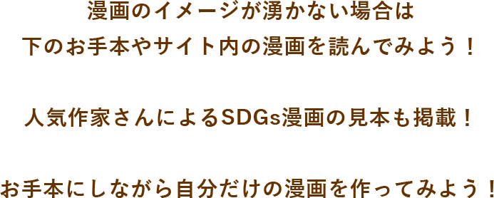 漫画のイメージが沸かないな場合は、下のお手本やサイト内の漫画を読んでみてね。