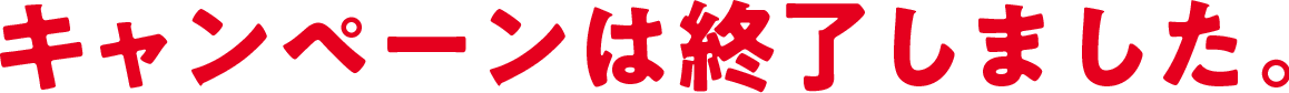 キャンペーンは終了しました。