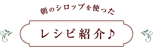 朝のシロップを使ったレシピ紹介♪