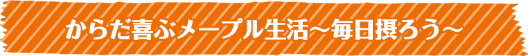 からだ喜ぶメープル生活〜毎日摂ろう〜