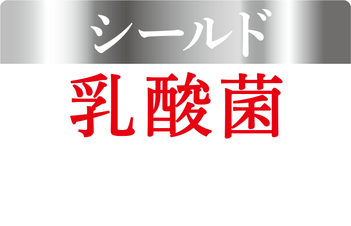 たべるシールド乳酸菌シリーズ