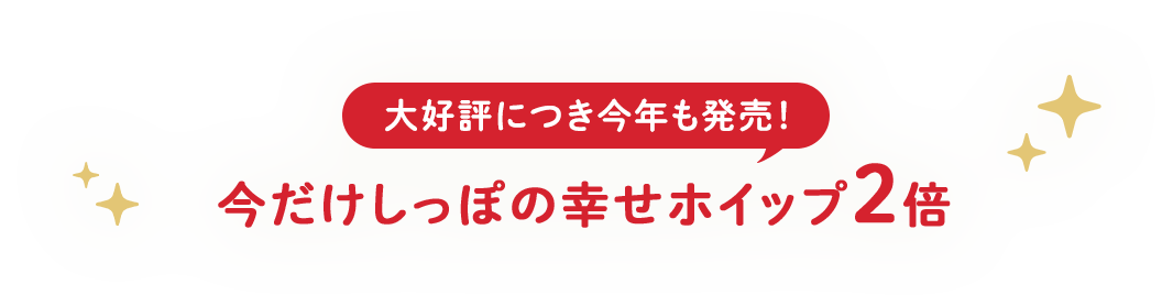 大好評につき今年も発売！今だけしっぽの幸せホイップ2倍