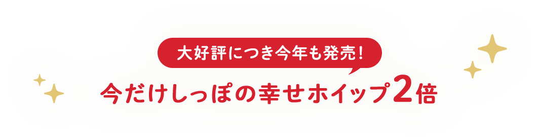 キャンペーン実施中！今だけしっぽの幸せホイップ2倍