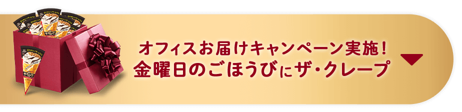 金曜日のごほうびに