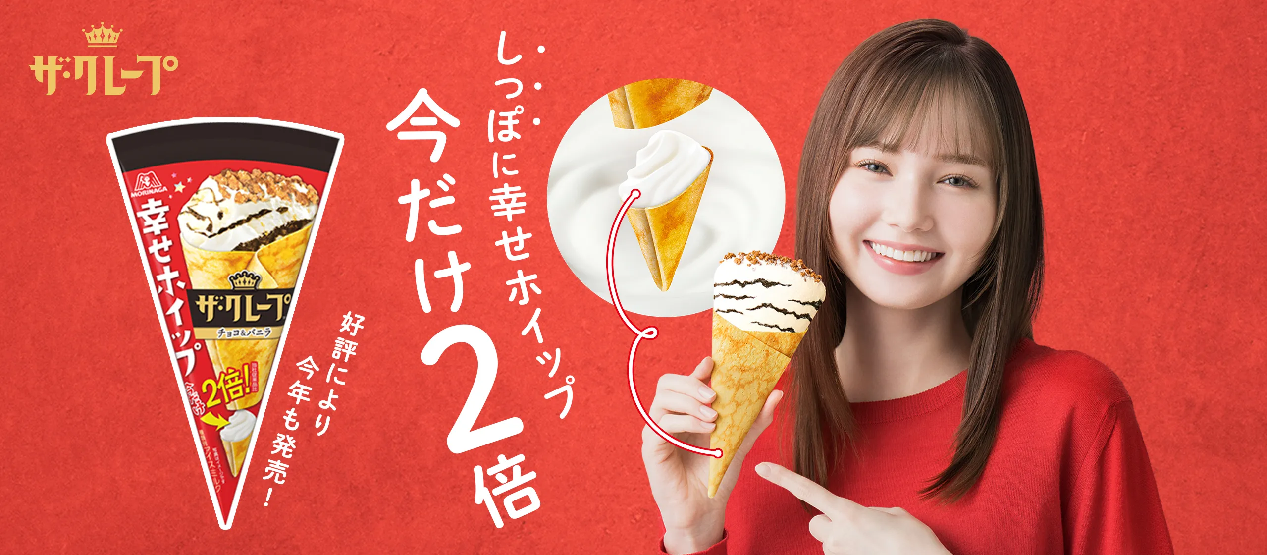 ザ・クレープ　しあわせ味わうデザートアイス