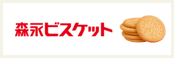 森永ビスケット
