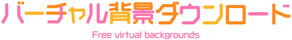 バーチャル背景ダウンロード Free virtual backgrounds