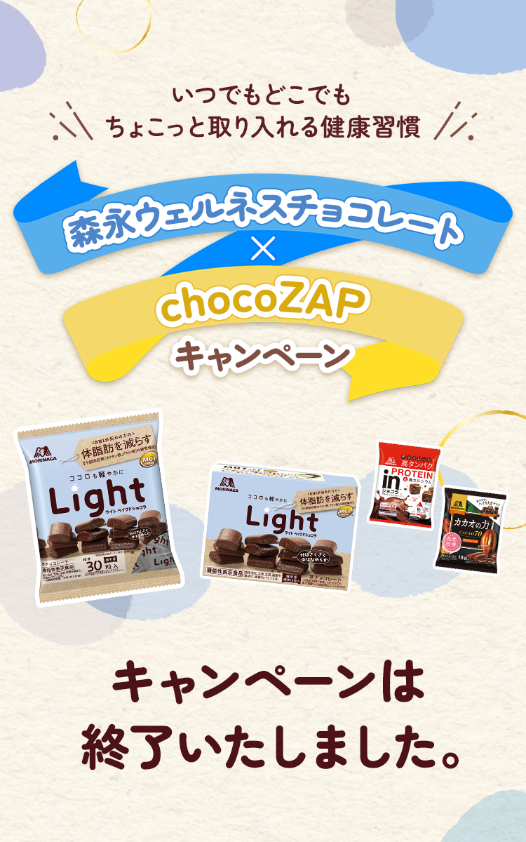森永ウェルネスチョコレート × chocoZAP キャンペーン