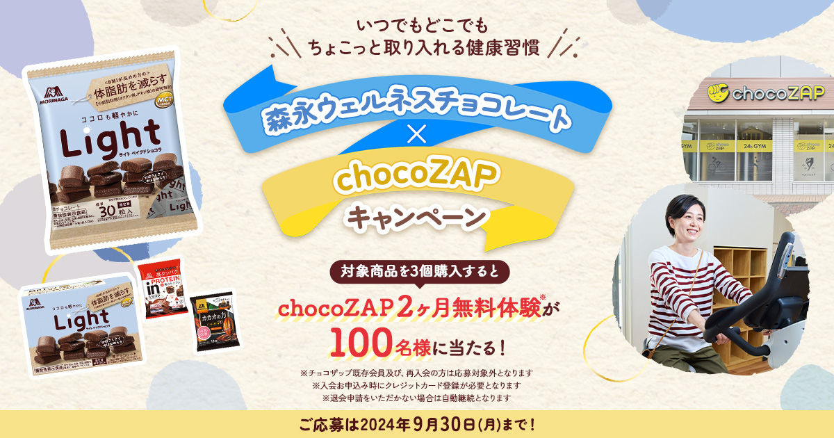 森永ウェルネスチョコレート×chocoZAPキャンペーン｜森永製菓