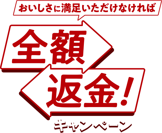 おいしさに満足いただけなければ全額返金キャンペーン