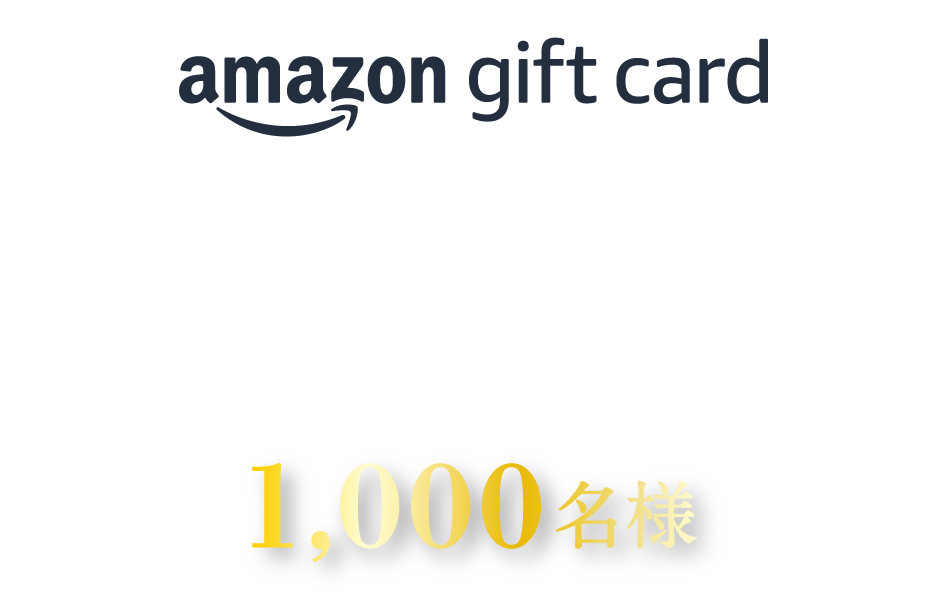 Amazonギフトカード1,000円分 1,000名様