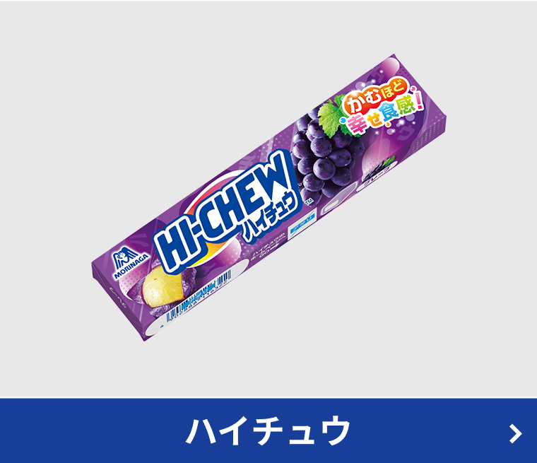 ハイチュウ