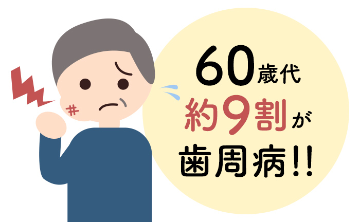 60歳代約9割が歯周病！