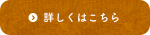 詳しくはこちら