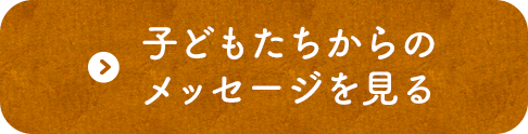 詳しくはこちら