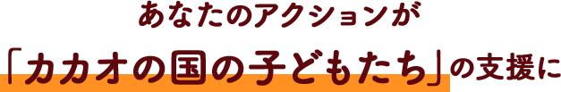 森永チョコレートなど１個につき１円を「カカオの国の⼦どもたち」の⽀援へ