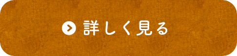 詳しくみる