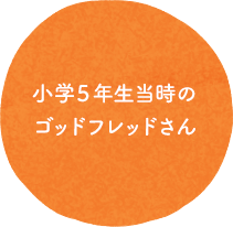 ⼩学５年⽣当時のゴッドフレッドさん