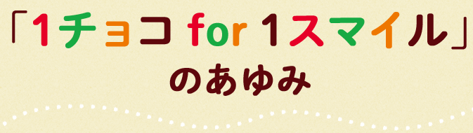 「1チョコ for 1スマイル」のあゆみ