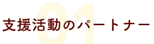 支援活動のパートナー