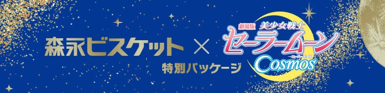森永ビスケット x 劇場版 美少女戦士セーラームーン コスモス 特別パッケージ