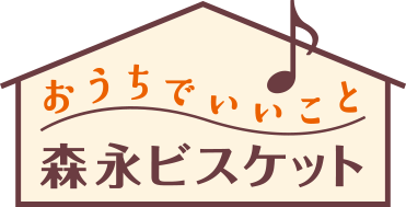 おうちでいいこと 森永ビスケット