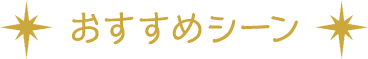 おすすめシーン