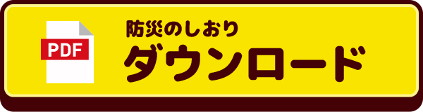 防災のしおり ダウンロード