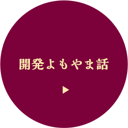 開発よもやま話