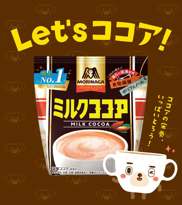 Let's ココア!ココアの栄養いっぱいとろう!