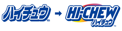 カタカナの「ハイチュウ」から英語表記の「HI-CHEW」にロゴを変更