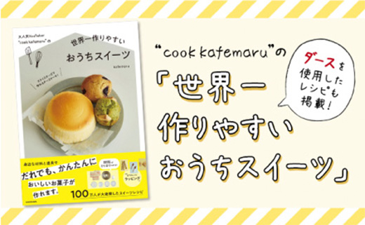 “cook kafemaru” の「世界一作りやすいおうちスイーツ」