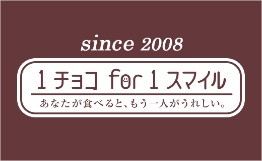 1チョコ for 1スマイル