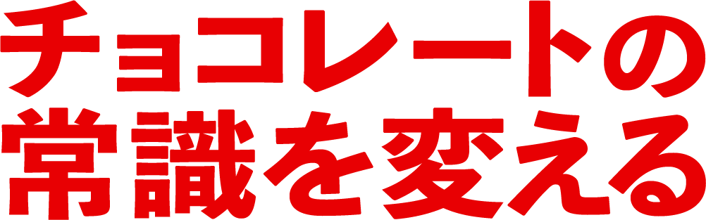 チョコレートの常識を変える