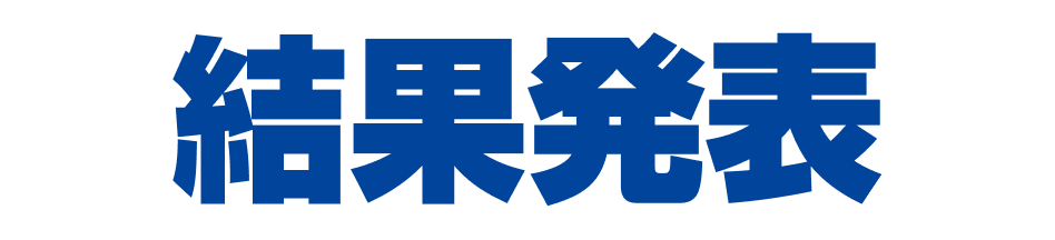 結果発表