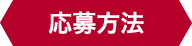 応募方法